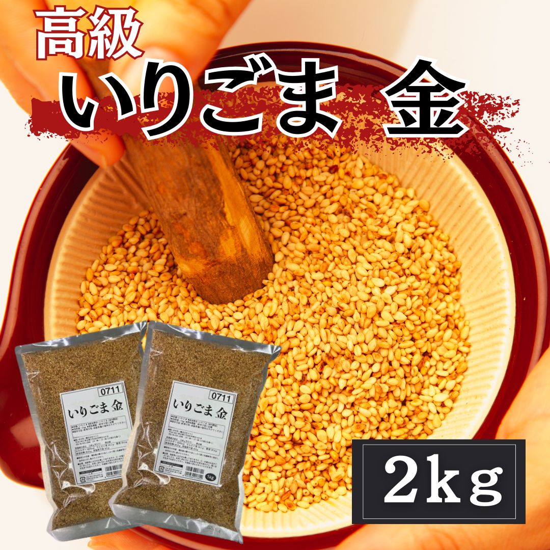 【特価】いりごま 金　2kg(1kg×2パック) 胡麻 金ごまサムネイル