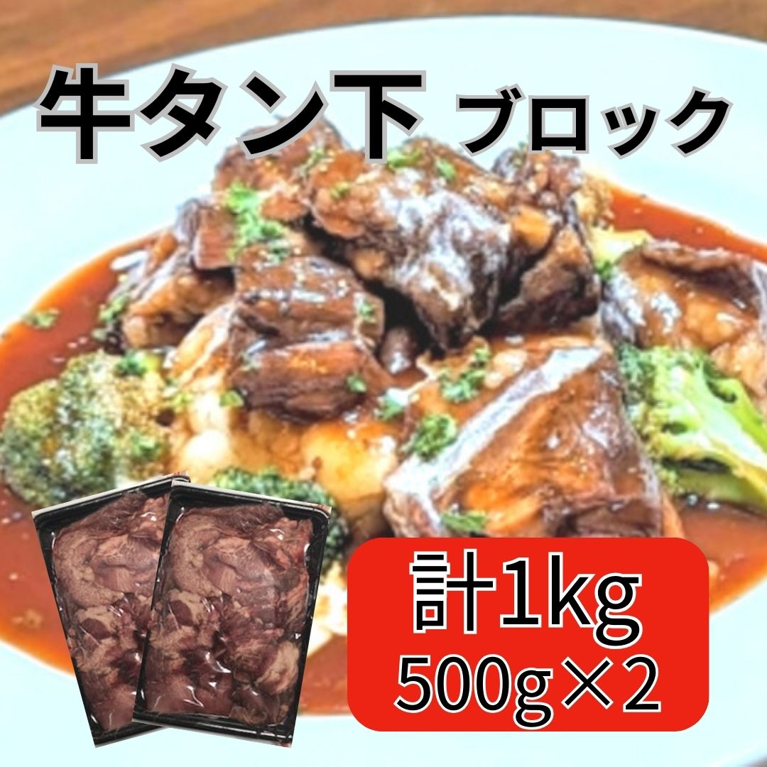 牛タン下(サガリ)ブロック1kg【煮込み・タン カレー・牛タン丼】