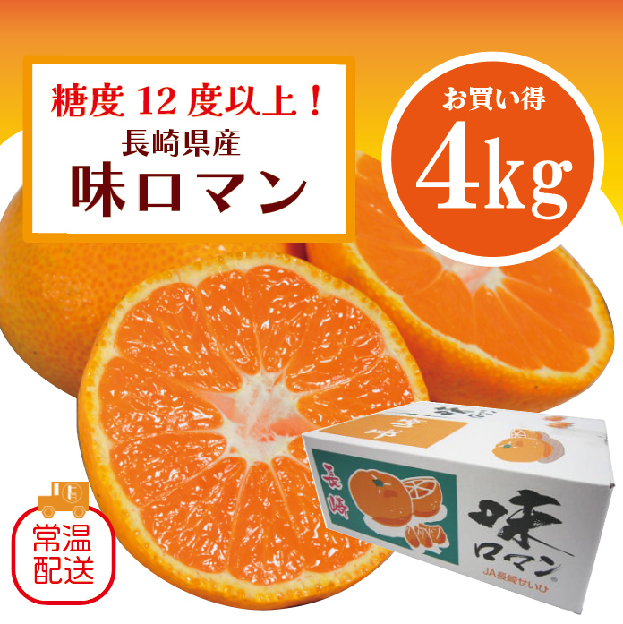 【味ロマン!高糖度みかん!お得な4㎏!長崎県産　糖度12度以上!　甘く濃厚な味わいをどうぞ】サムネイル