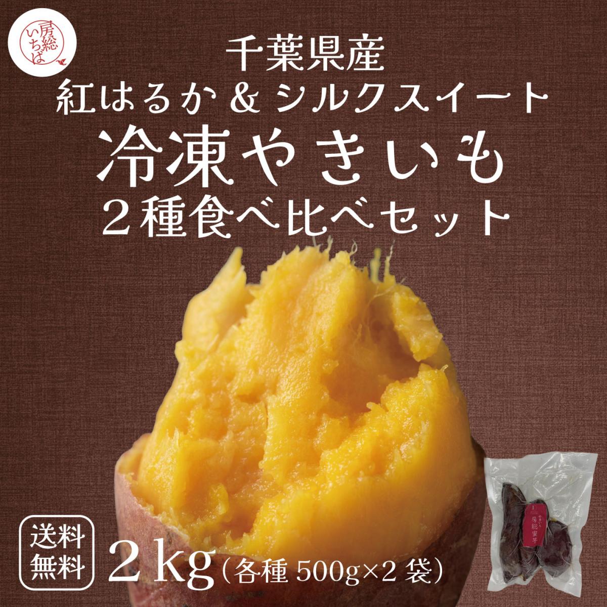【冷凍焼き芋食べ比べ!房総蜜芋!千葉県産紅はるか&シルクスイート使用!2㎏(各種500g×2)】サムネイル