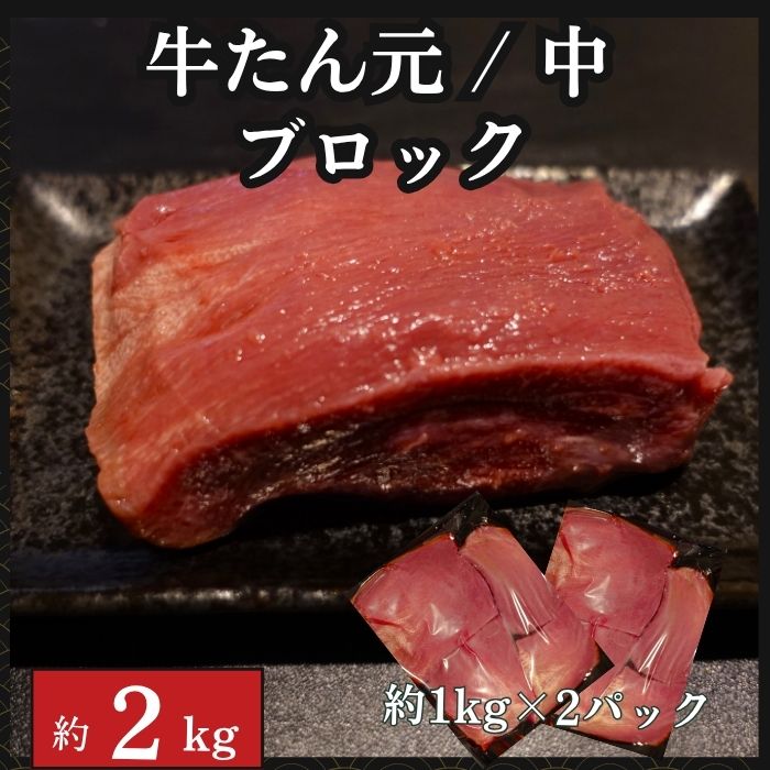 【約2kg】高級 霜降り牛タン元&牛タン中ブロック サムネイル