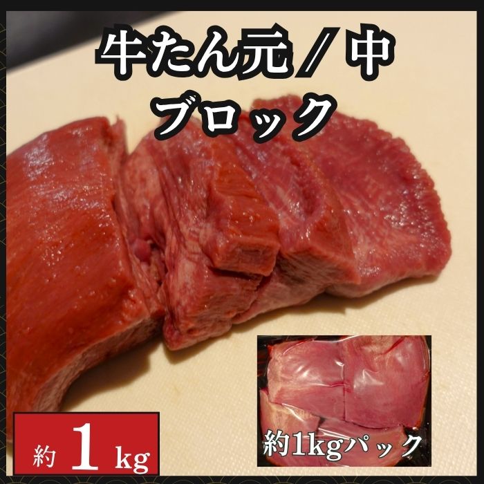 【約1kg 】霜降牛タン元&牛タン中ブロック  (牛タンステーキ・厚切り牛タン等) サムネイル