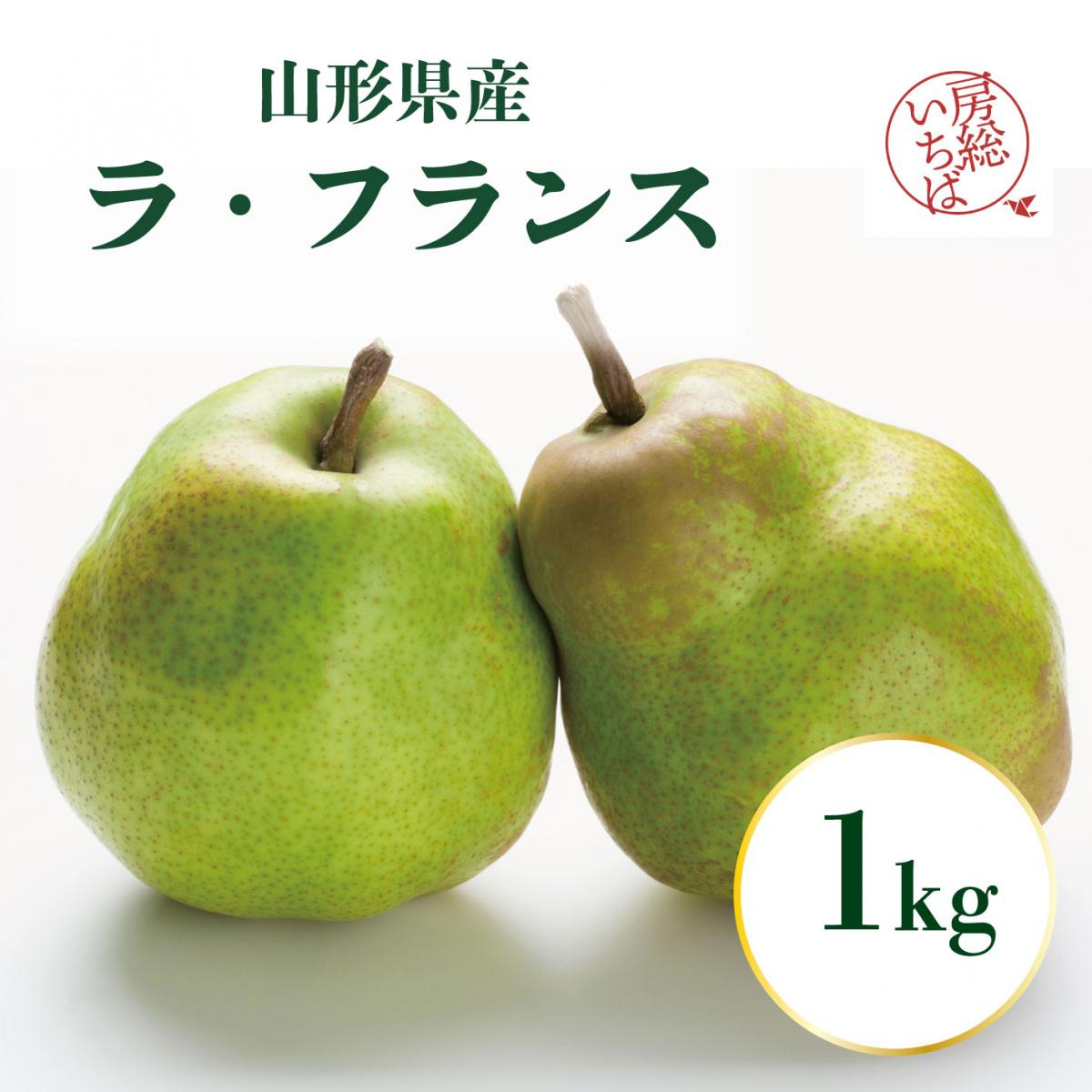 【果物の女王　山形県産ラ・フランス　1㎏】芳醇な香り　豊洲市場バイヤー厳選　ギフトにもサムネイル