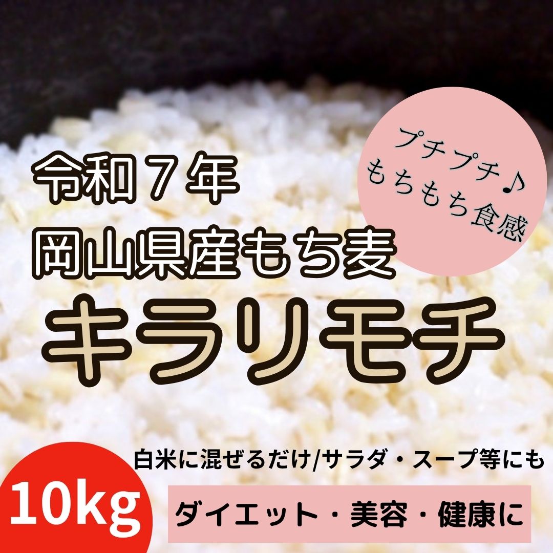 ★キラリモチ / もち麦　10kg(5kg×2パック)　令和7年岡山県産サムネイル