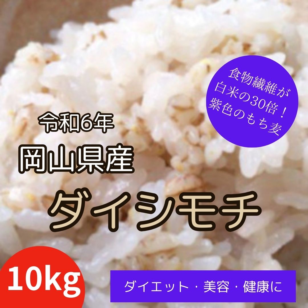 岡山県産　ダイシモチ/幻の紫もち麦　10kg　令和7年産サムネイル