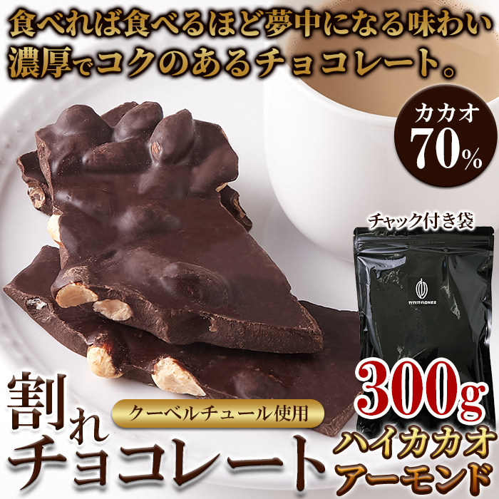 【ポスト投函】割れチョコ≪ハイカカオアーモンド≫300gサムネイル