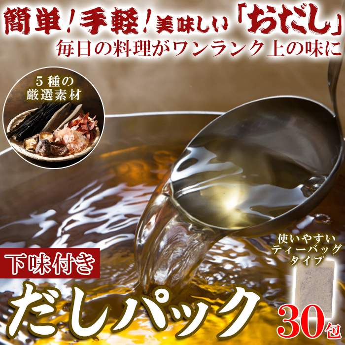 【ゆうパケット出荷】水出しOK・レンジでも簡単!「おだし」下味付きだしパック30包(5包×6袋)サムネイル