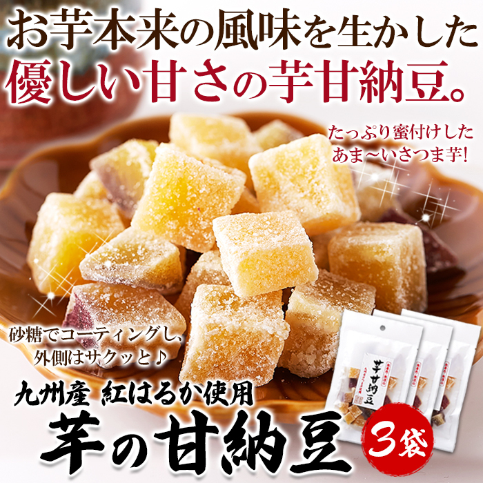 【ゆうメール出荷】九州産紅はるか使用!さつま芋の甘納豆70g×3袋サムネイル