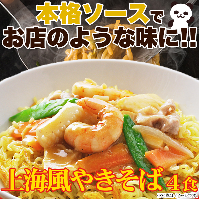 【ゆうパケット出荷】こだわり讃岐製法の生麺とオイスターソースの風味が食欲をそそる!!上海風焼きそば4サムネイル