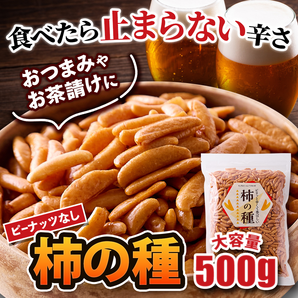 【ポスト投函】お徳用 柿の種 500gサムネイル