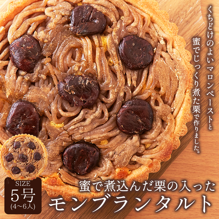 【ネコポス出荷】蜜で煮込んだ栗がたっぷり!!モンブランタルト5号サムネイル