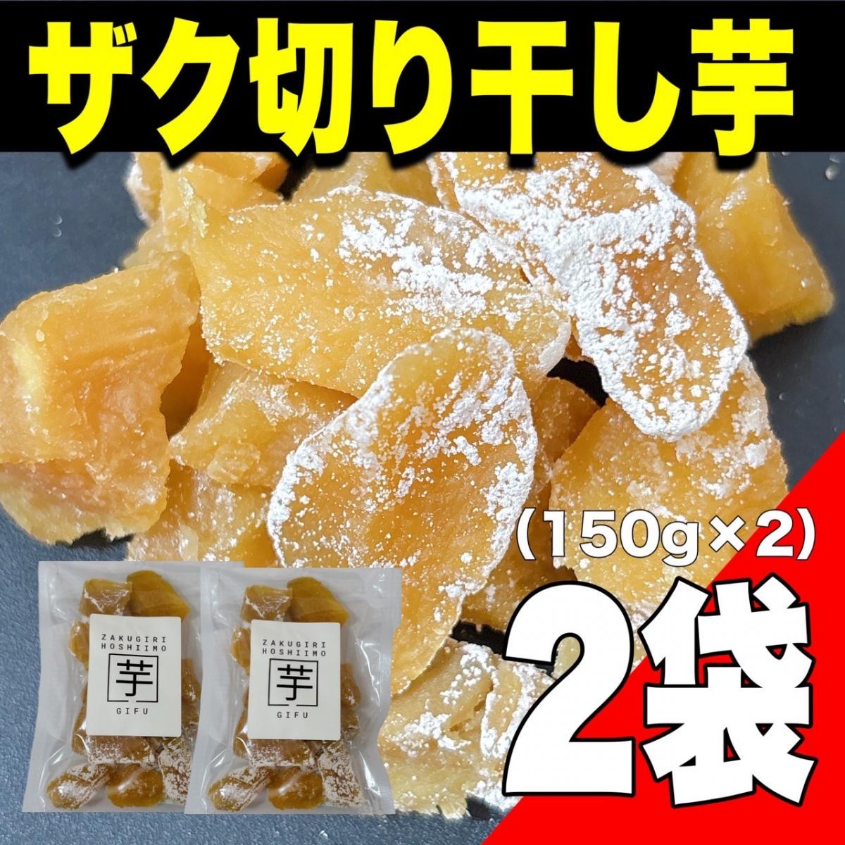 【ゆうパケット出荷】国産 ザク切り干し芋150g × 2袋入り(紅はるか使用)サムネイル