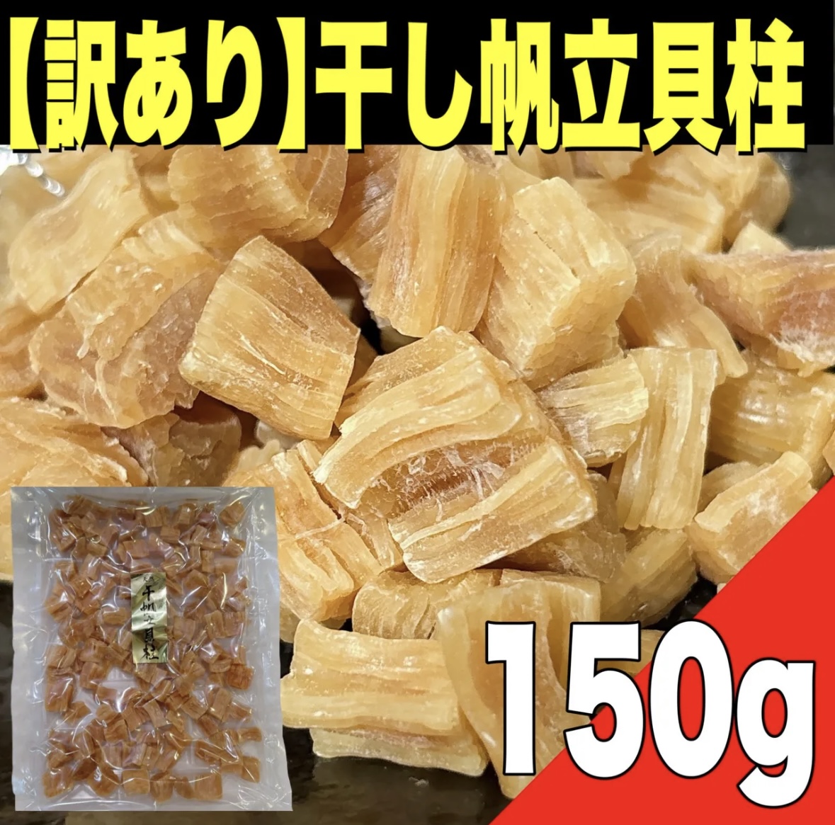 【ポスト投函】北海道産 訳あり干し帆立貝柱150gサムネイル