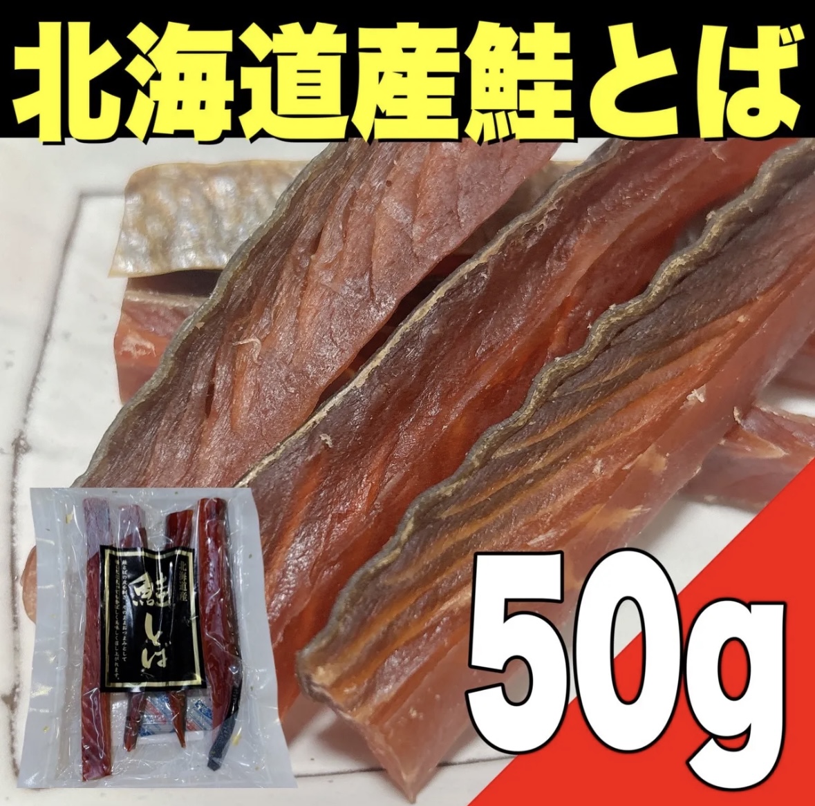 【ポスト投函】北海道産 鮭とば50gサムネイル
