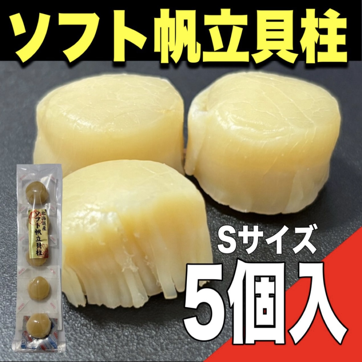 【ポスト投函】ソフト帆立貝柱 5粒入り Sサイズサムネイル