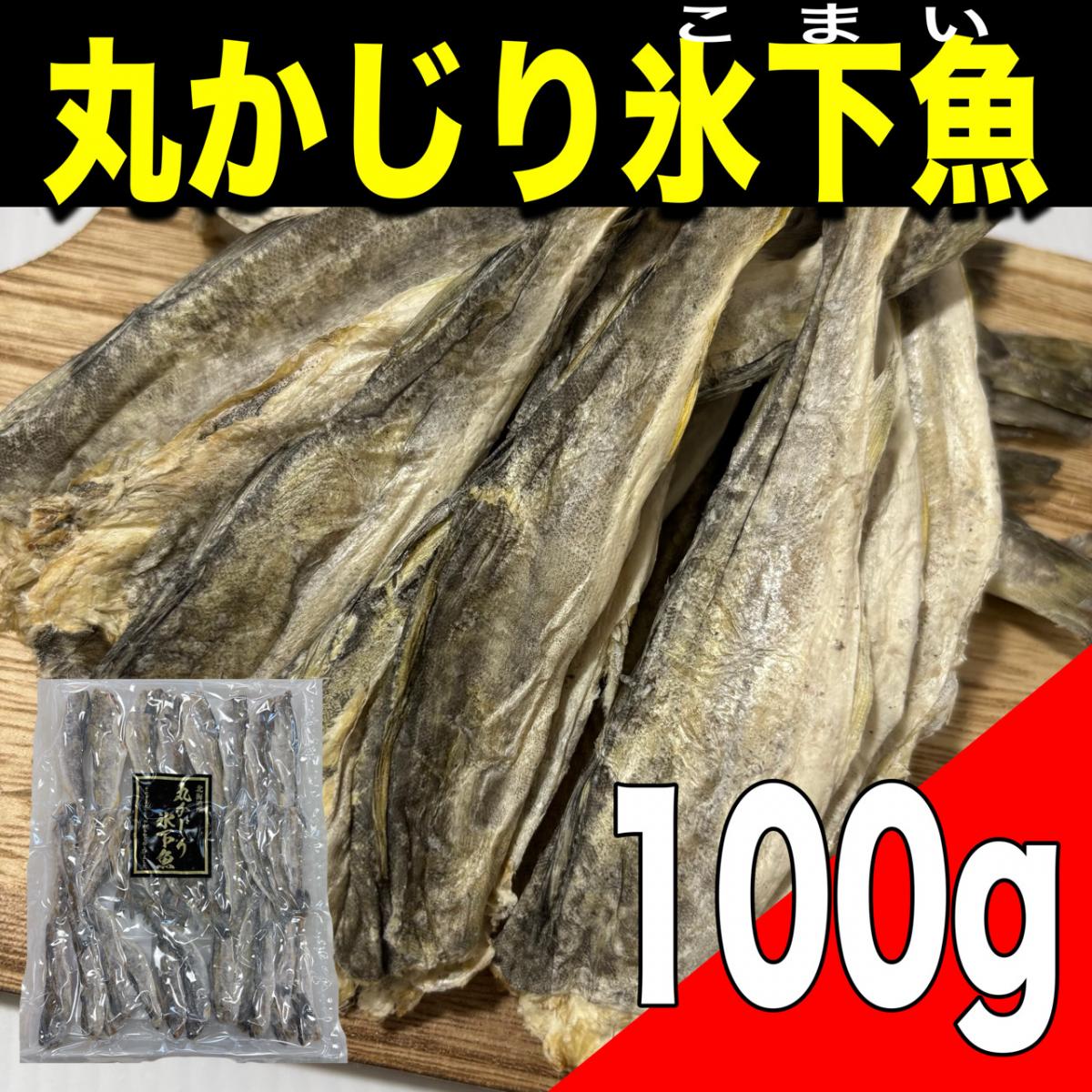 【ポスト投函】北海道産 丸かじり氷下魚 100gサムネイル