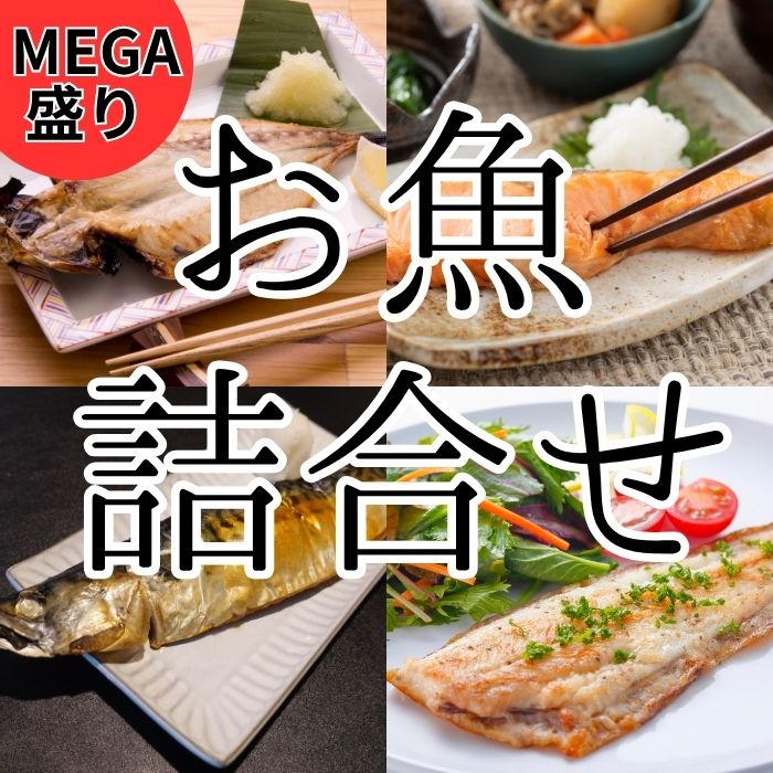 【12月限定】お魚 MEGA盛り【2kg以上4種以上】詰合せ セットサムネイル