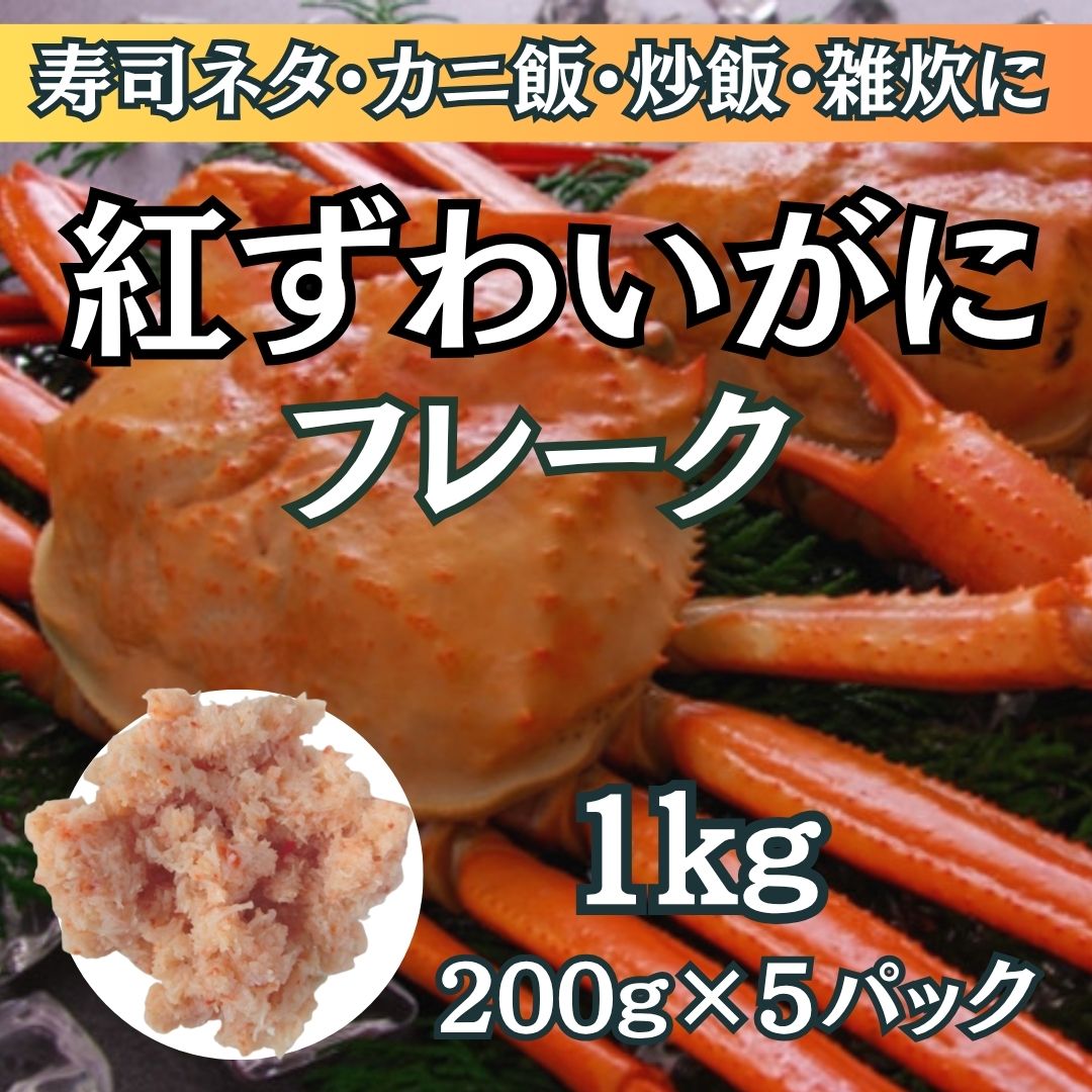 紅ずわいがに ほぐし身フレーク 1kg(200g×5パック)サムネイル