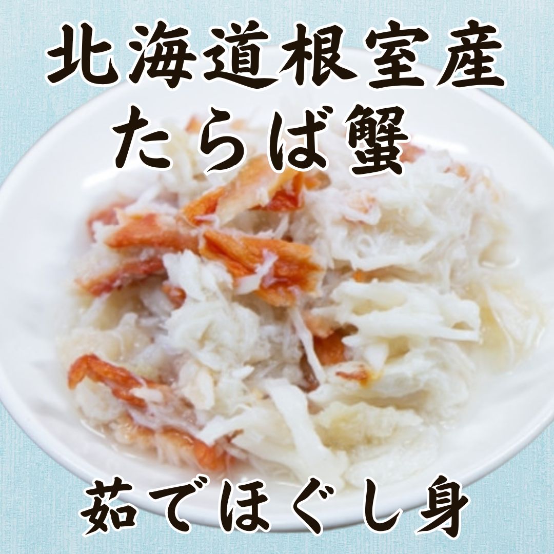 北海道根室産　タラバガニ　ゆでほぐし身600g(300g×2パック)サムネイル