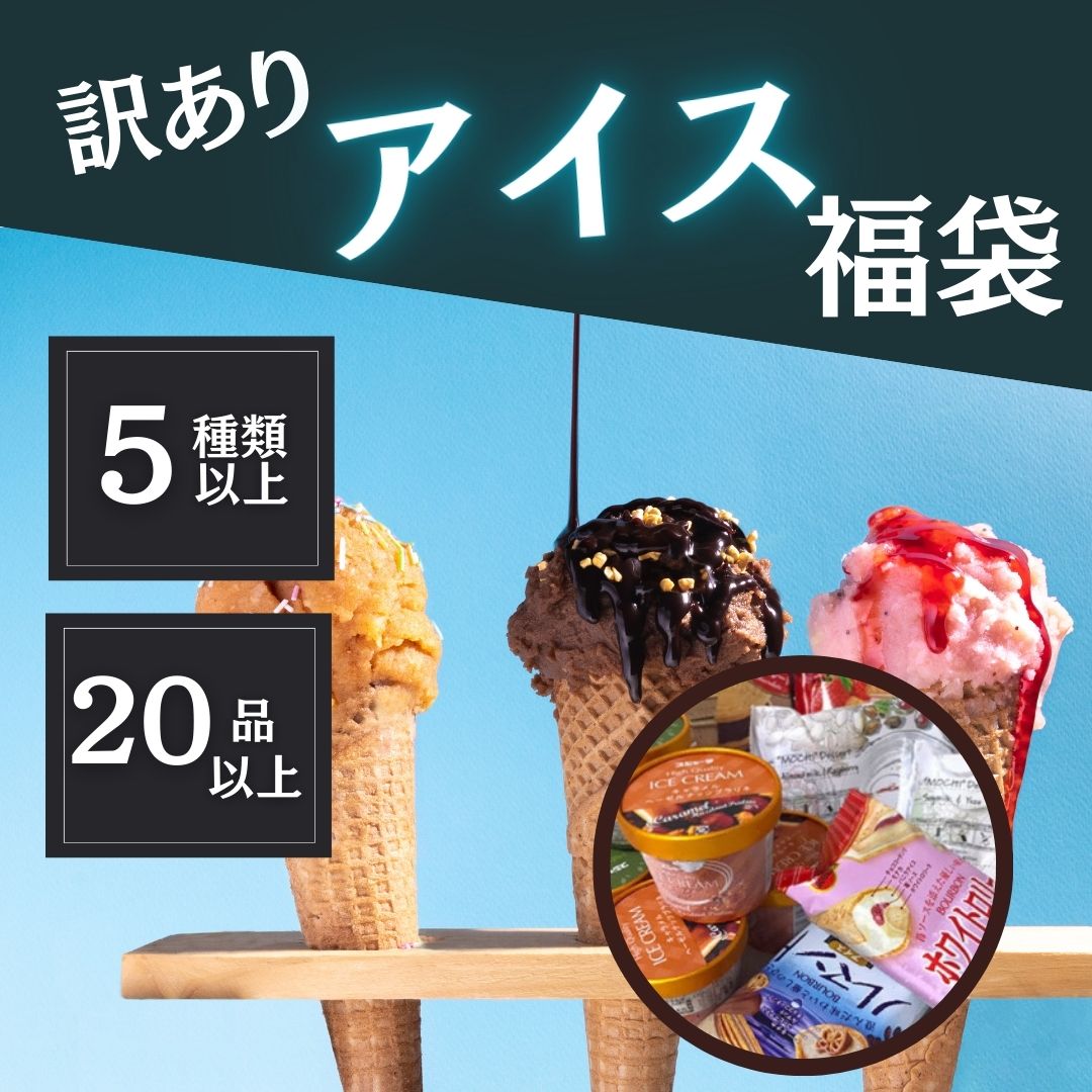 訳ありアイス福袋(20個以上5種類以上)サムネイル