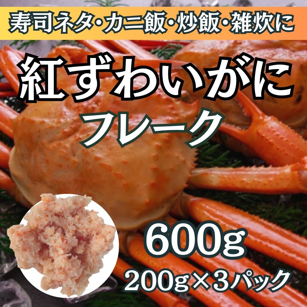 【12月特価】紅ずわいがに ほぐし身フレーク 600g(200g×3パック)サムネイル