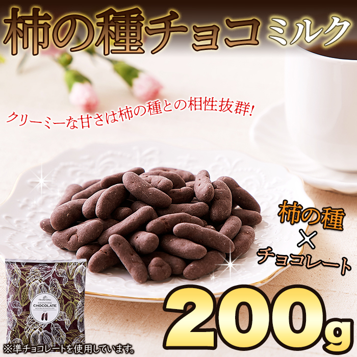 【ポスト投函】香ばしい柿の種を分厚くチョコでコーティング☆柿の種チョコ≪ミルク≫200gサムネイル