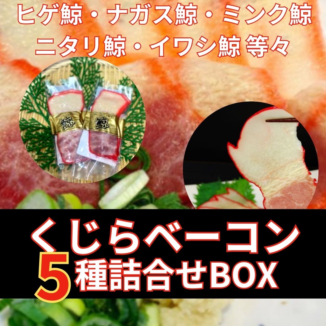 くじらベーコン5種詰合せサムネイル