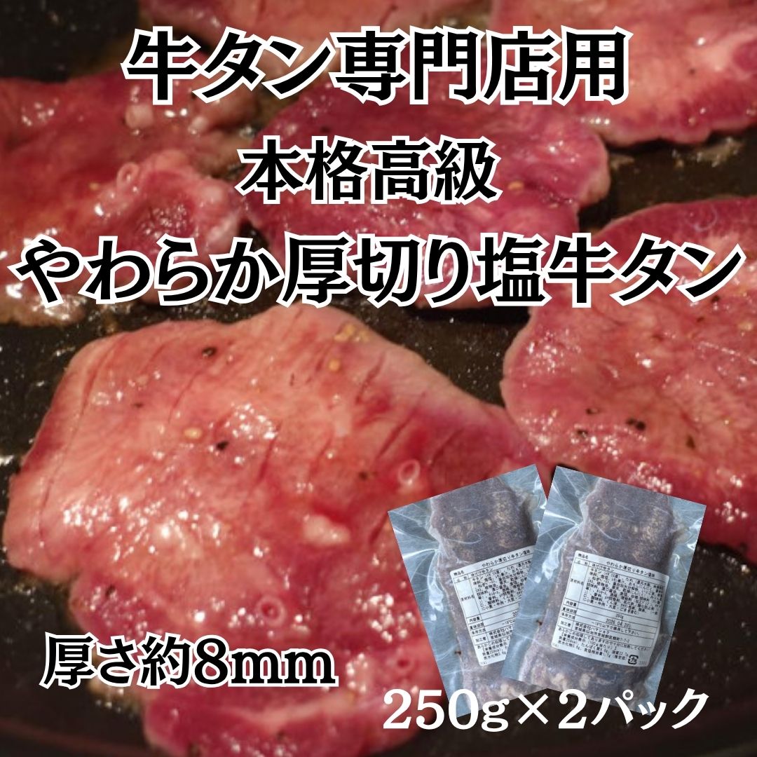 高級本格派厚切りやわらか牛タン(塩味)【500g/250g×2パック】サムネイル