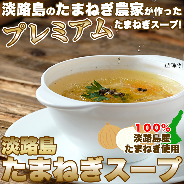 【お徳用】淡路島産たまねぎスープ30包入りサムネイル
