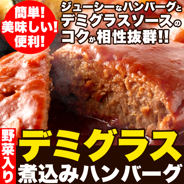 【大人気】簡単デミグラス煮込みハンバーグ 約200g×3  野菜入りサムネイル
