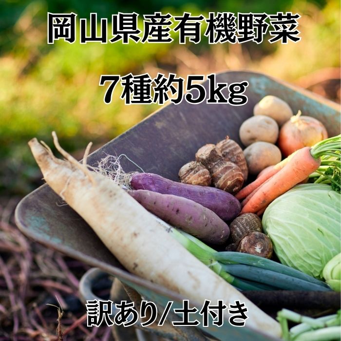岡山県 有機野菜 7種5kgセット(紅はるか・玉ねぎ・小松菜等々)サムネイル