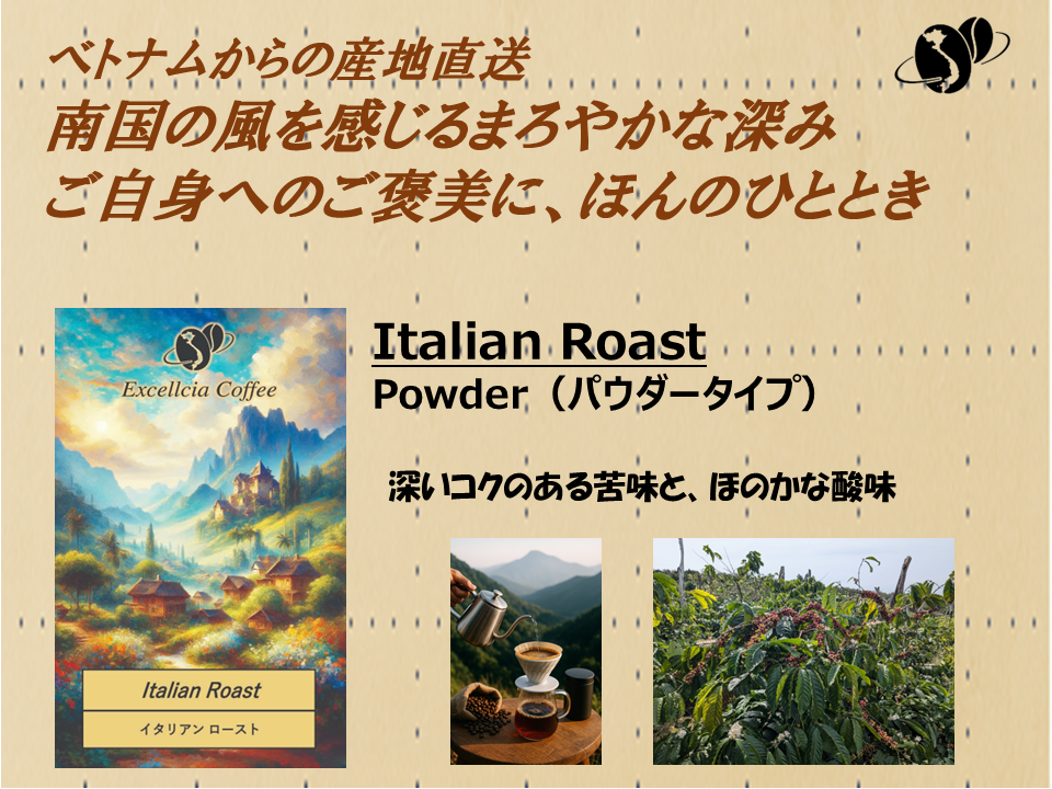 【コーヒー豆】ベトナム農村直送クラフト珈琲豆(Italian Roast:パウダータイプ)サムネイル