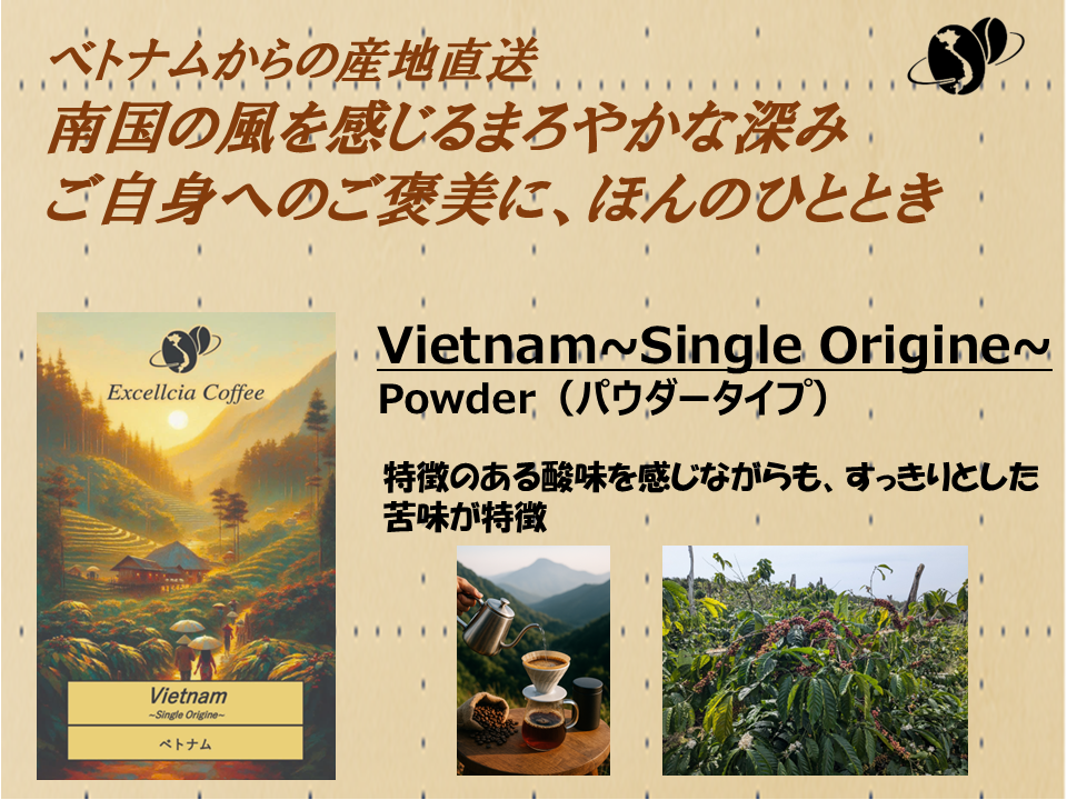 【コーヒー豆】ベトナム直送クラフト珈琲豆(Vietnam ~Single Origine~:粉末品)サムネイル