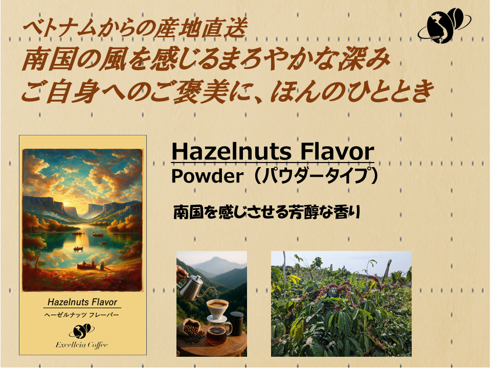 【コーヒー豆】ベトナム農村直送クラフト珈琲豆(Hazelnuts Flavor:パウダータイプ)サムネイル