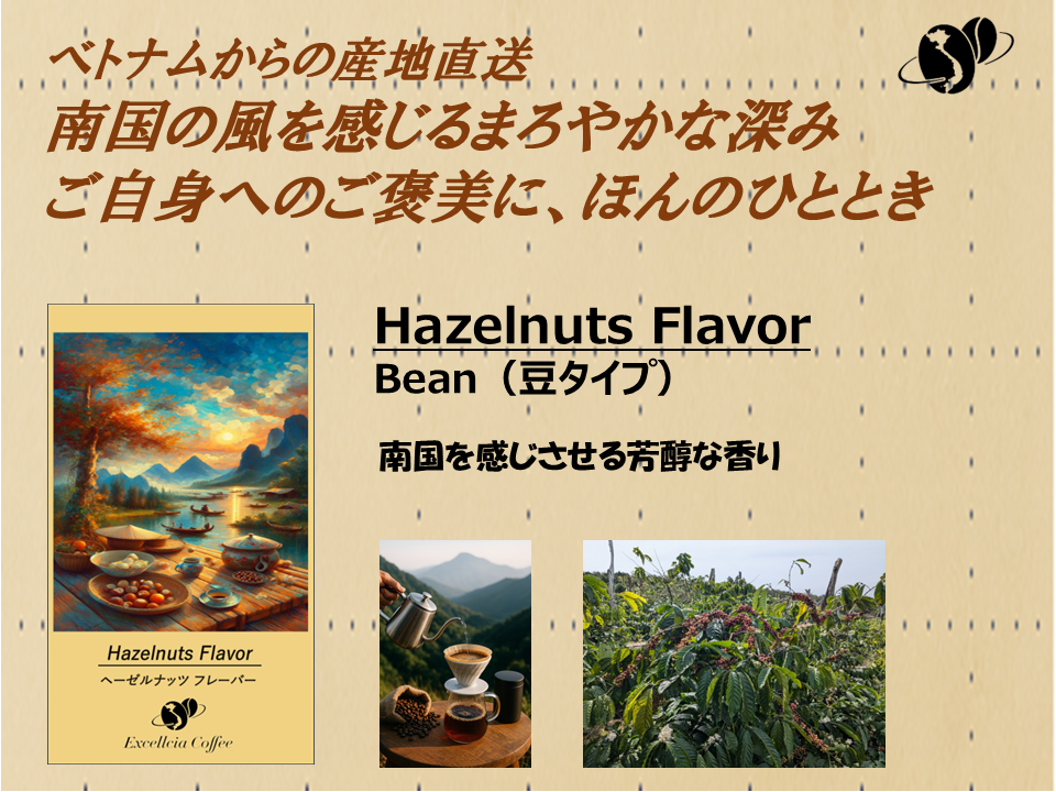 【コーヒー豆】ベトナム農村直送クラフト珈琲豆(Hazelnuts Flavor:豆タイプ)サムネイル