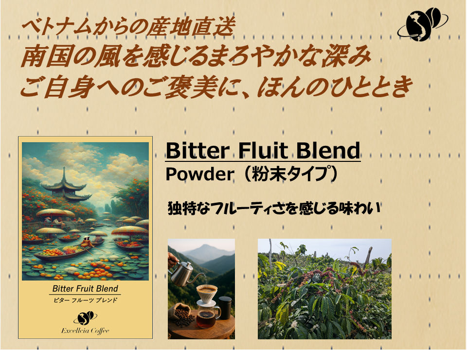 【コーヒー豆】ベトナム農村直送クラフト珈琲豆(Bitter Fruit Blend:パウダータイプ)サムネイル