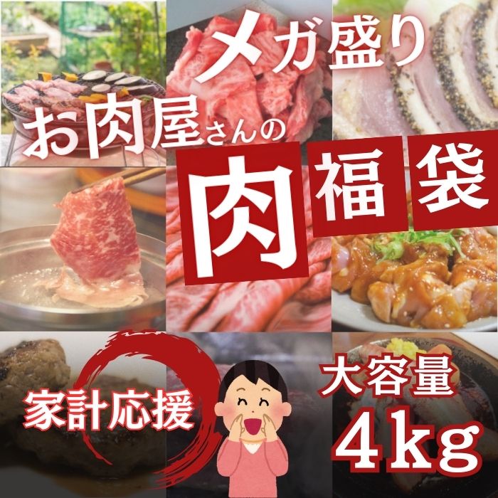 【12月限定】お肉屋さんのMEGA福袋【4kg詰合せ】(牛タン・ハンバーグ・豚小間等々)サムネイル