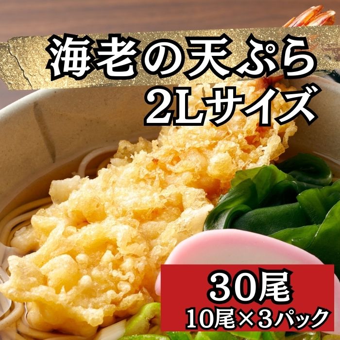 【残りわずか】海老 天ぷら2Lサイズ 30尾(10尾×3パック)自然解凍OK　サムネイル